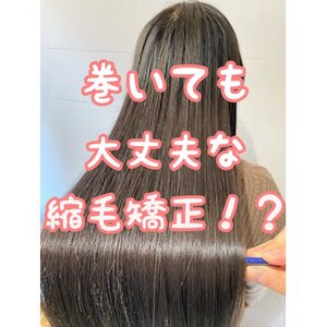 巻いても大丈夫な縮毛矯正！？